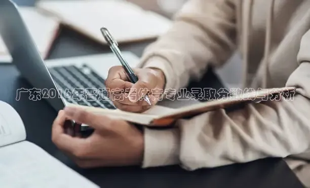 广东2016年普通高考体育专业录取分数线与分析